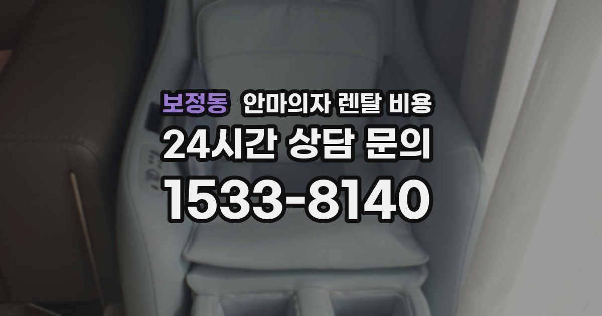 보정동 안마의자 렌탈 비용