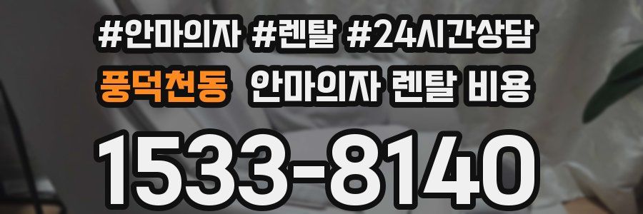 풍덕천동 안마의자 렌탈 비용