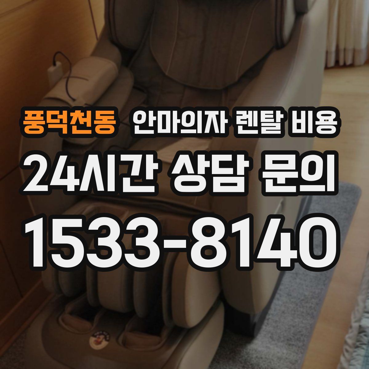 풍덕천동 안마의자 렌탈 비용