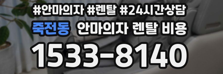 죽전동 안마의자 렌탈 비용