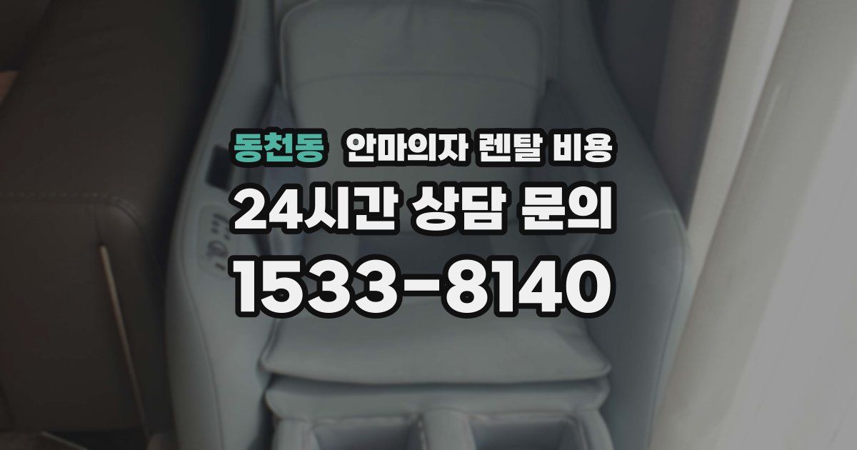 동천동 안마의자 렌탈 비용
