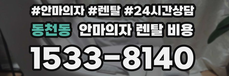 동천동 안마의자 렌탈 비용