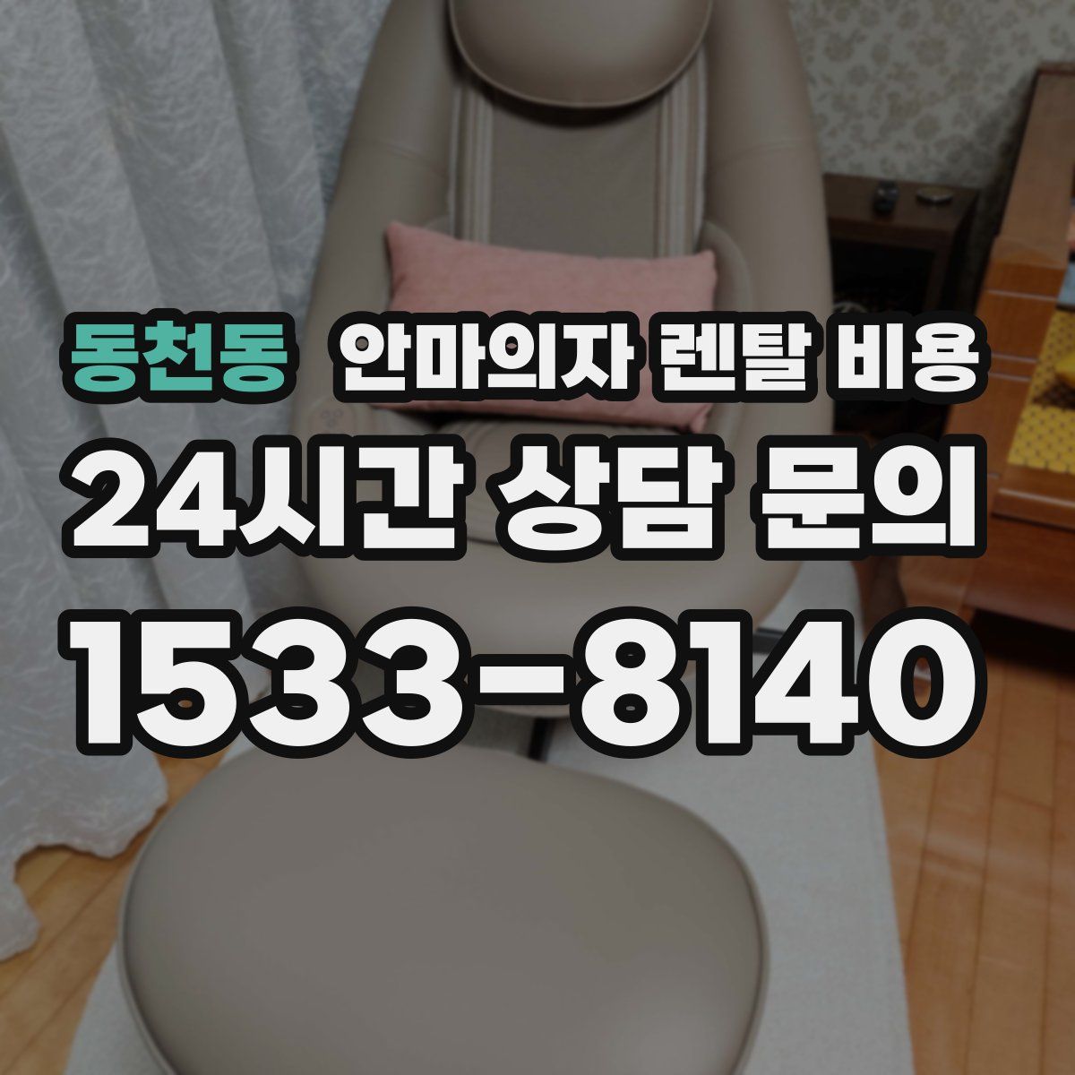 동천동 안마의자 렌탈 비용