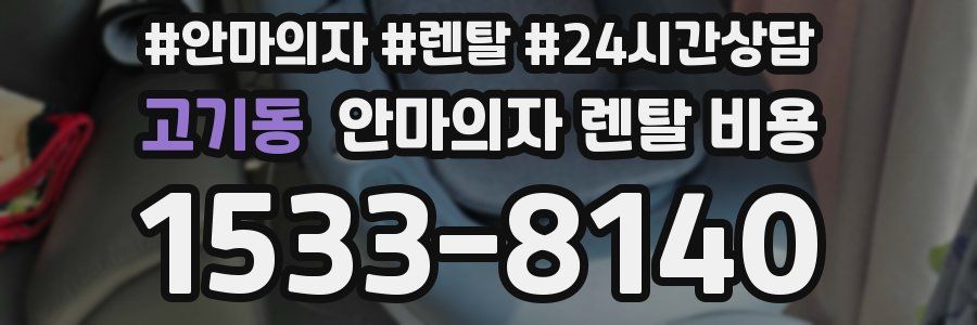 고기동 안마의자 렌탈 비용