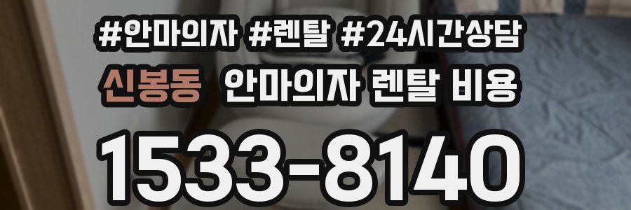 신봉동 안마의자 렌탈 비용