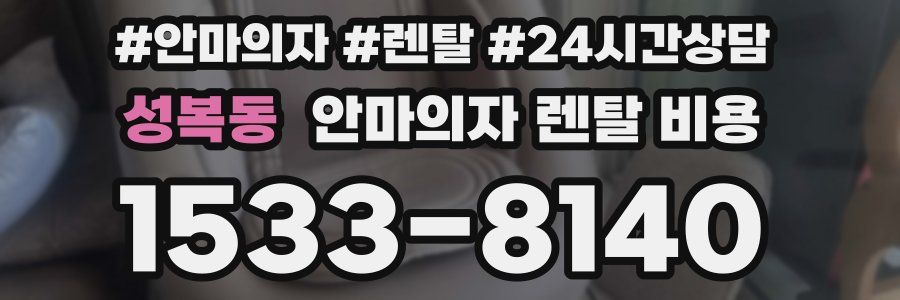 성복동 안마의자 렌탈 비용