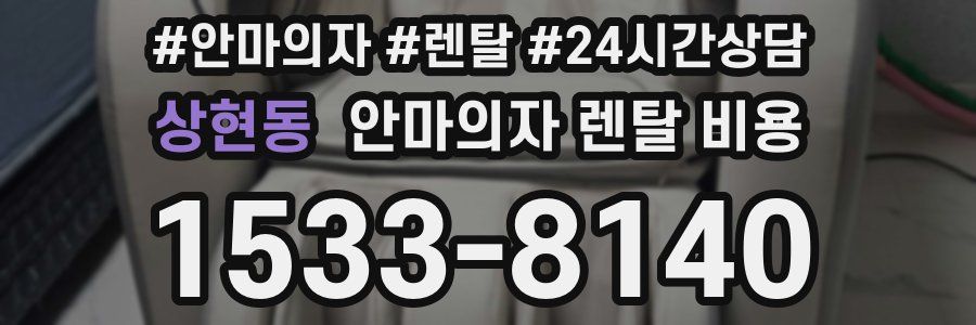 상현동 안마의자 렌탈 비용
