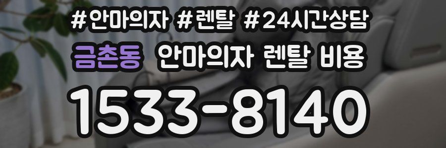 금촌동 안마의자 렌탈 비용