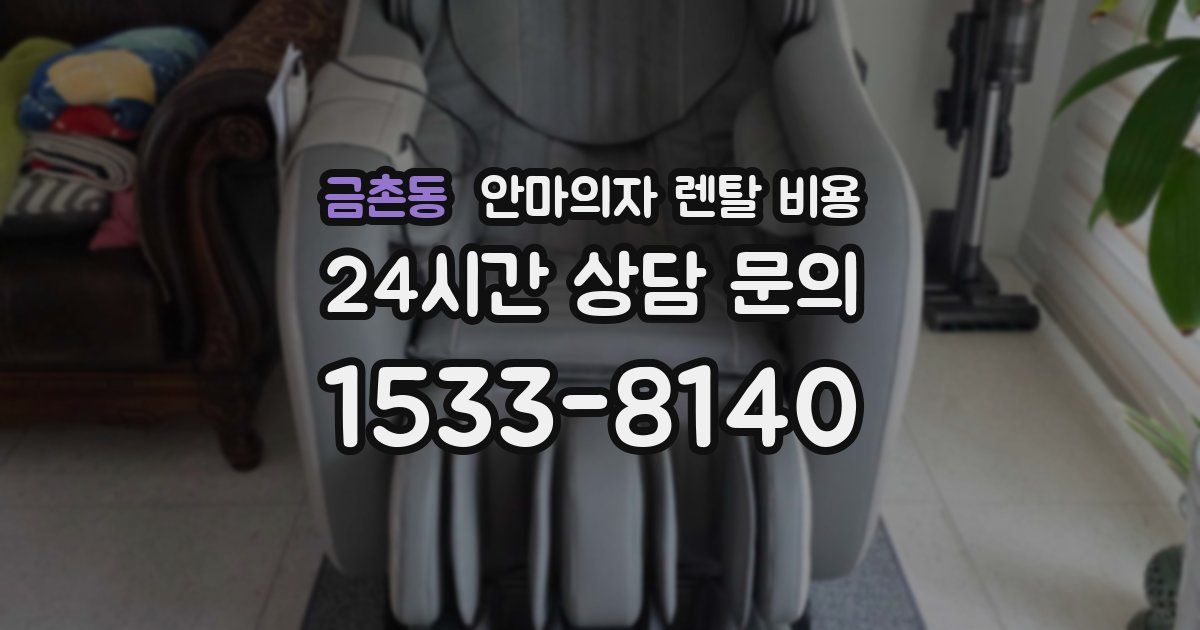 금촌동 안마의자 렌탈 비용