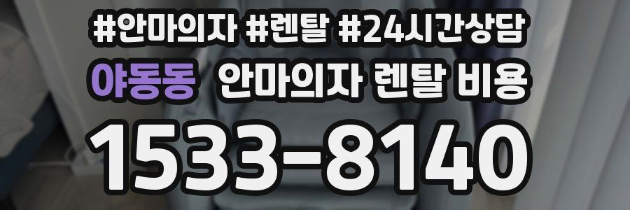 야동동 안마의자 렌탈 비용