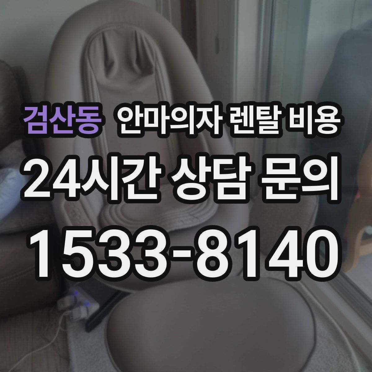 검산동 안마의자 렌탈 비용