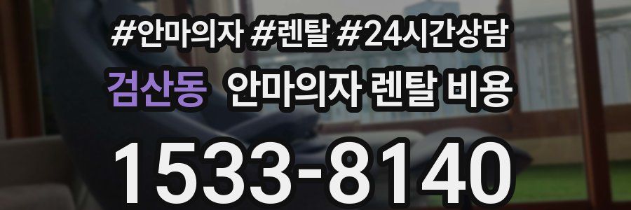 검산동 안마의자 렌탈 비용