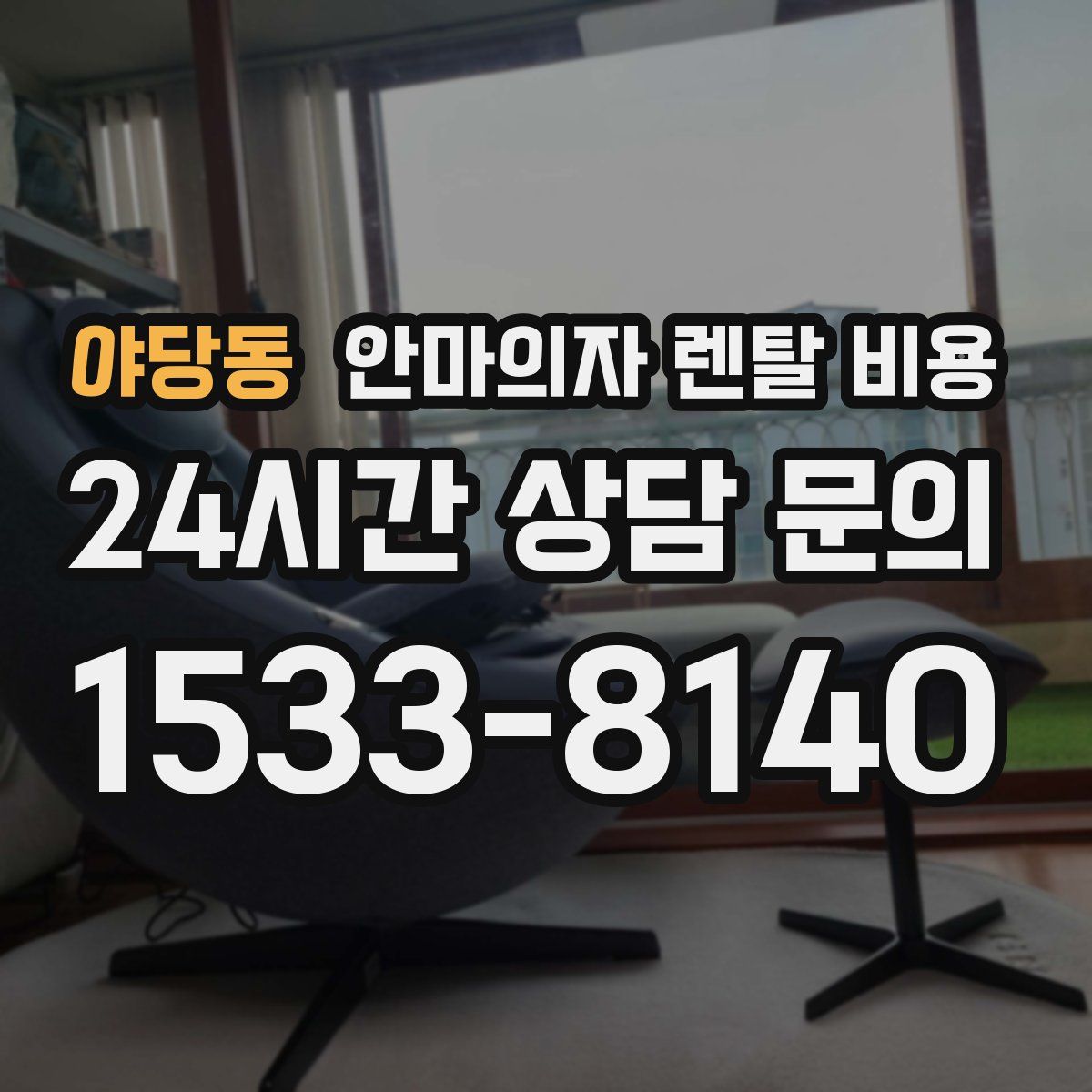 야당동 안마의자 렌탈 비용