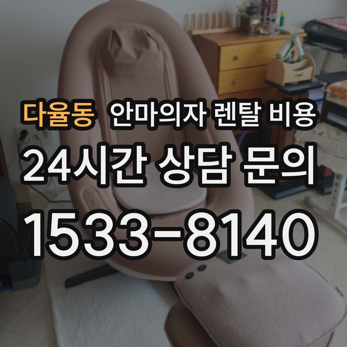 다율동 안마의자 렌탈 비용