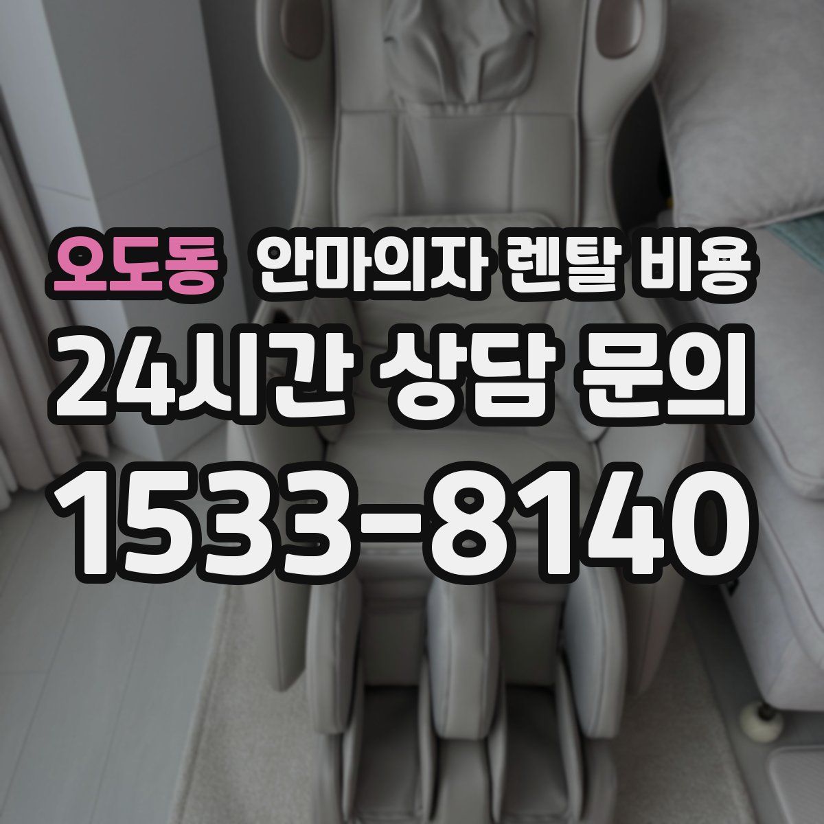 오도동 안마의자 렌탈 비용