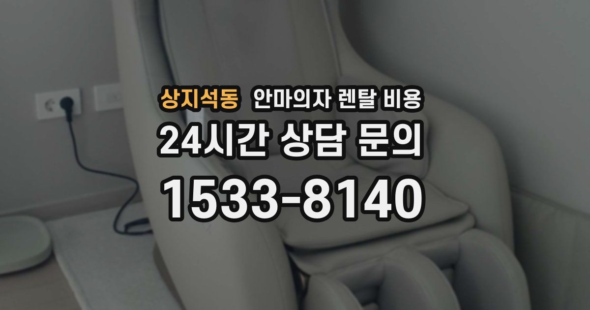 상지석동 안마의자 렌탈 비용