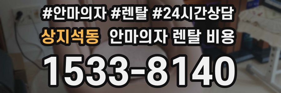 상지석동 안마의자 렌탈 비용
