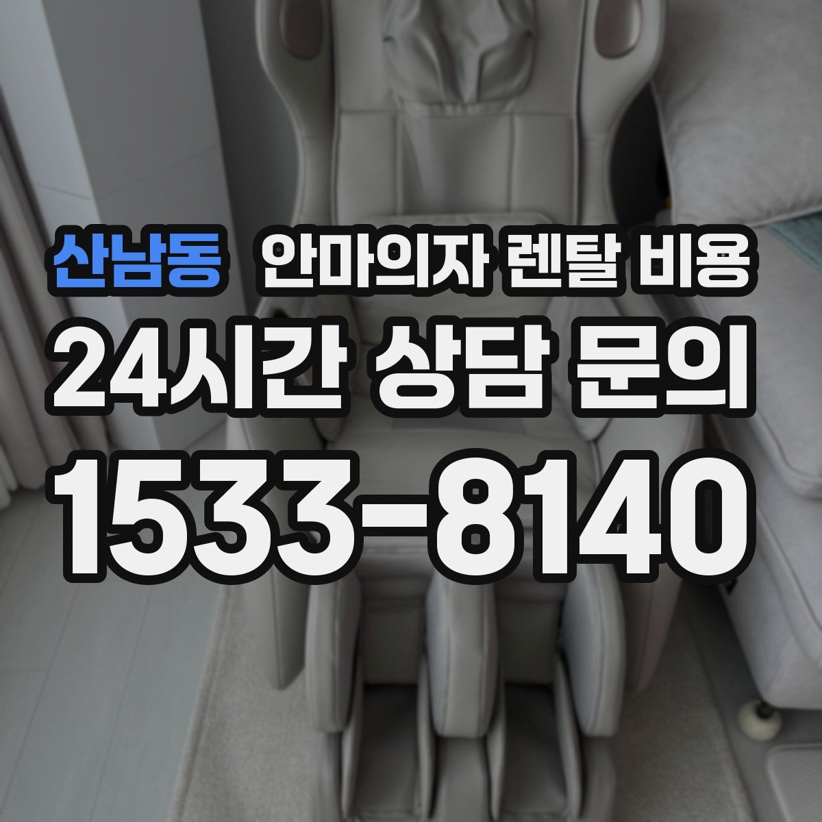 산남동 안마의자 렌탈 비용