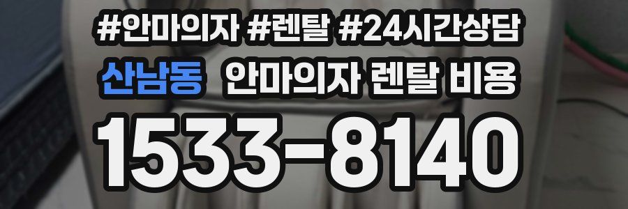 산남동 안마의자 렌탈 비용