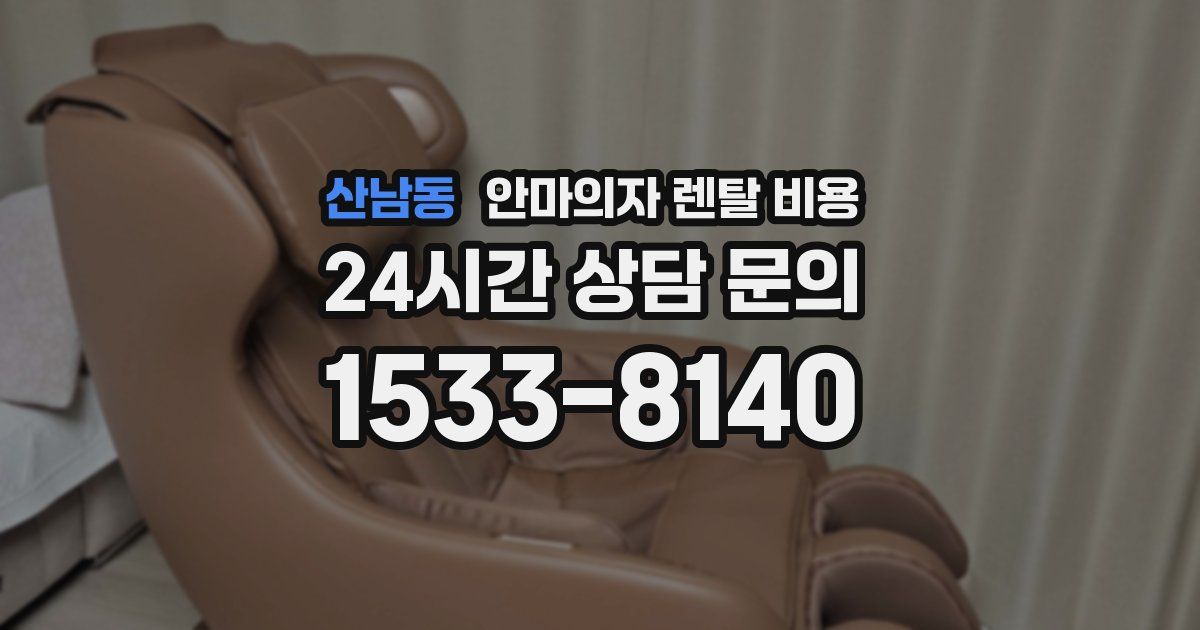 산남동 안마의자 렌탈 비용