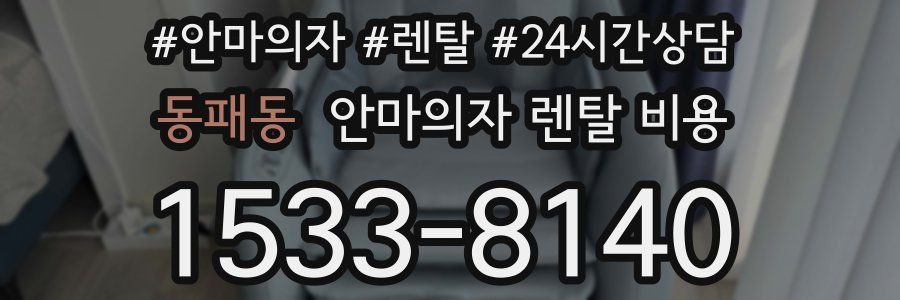 동패동 안마의자 렌탈 비용