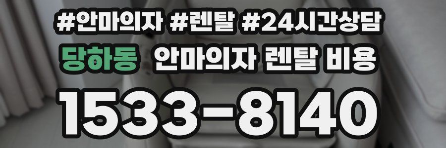 당하동 안마의자 렌탈 비용