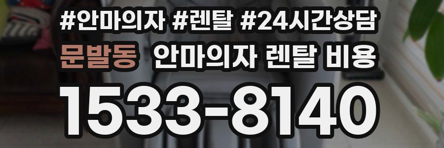 문발동 안마의자 렌탈 비용