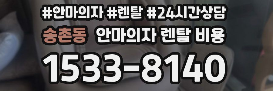 송촌동 안마의자 렌탈 비용