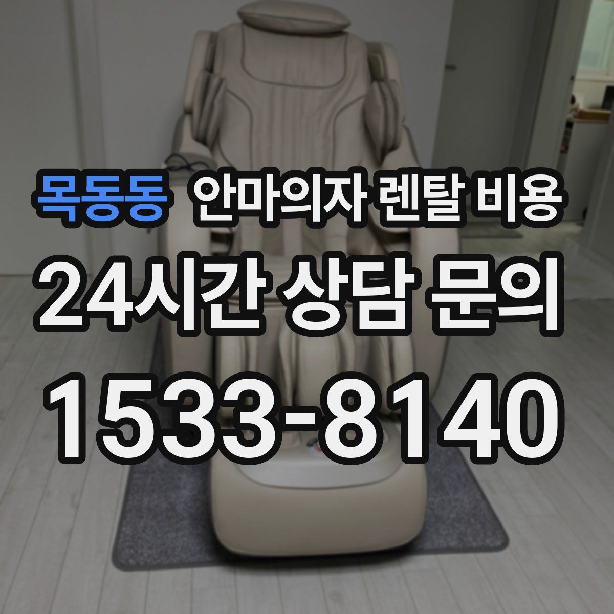 목동동 안마의자 렌탈 비용
