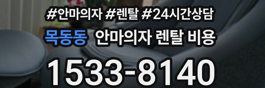 목동동 안마의자 렌탈 비용