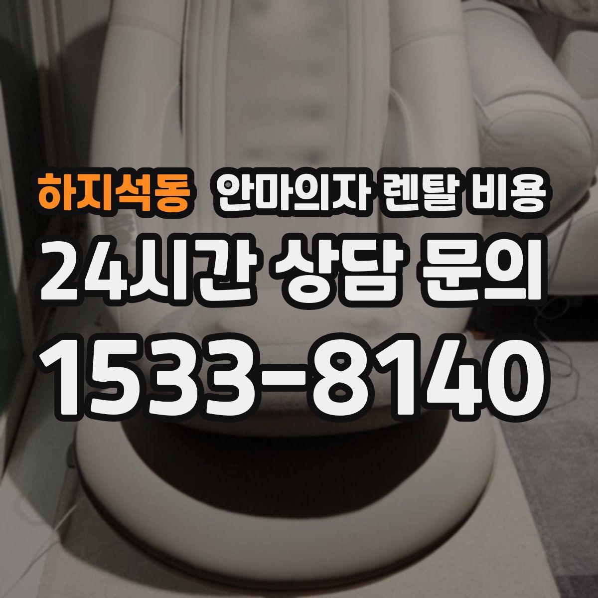 하지석동 안마의자 렌탈 비용
