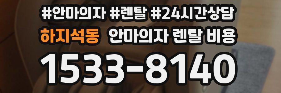 하지석동 안마의자 렌탈 비용