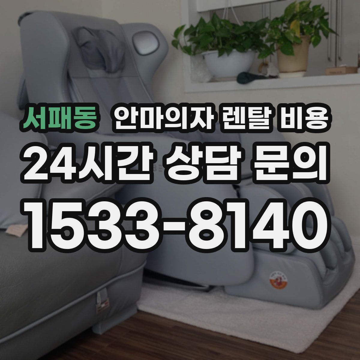 서패동 안마의자 렌탈 비용