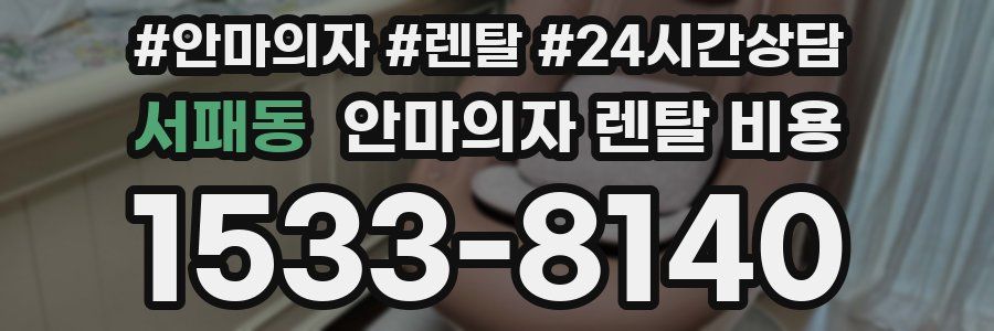 서패동 안마의자 렌탈 비용