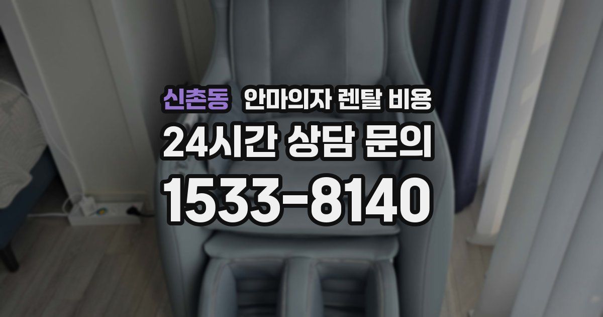 신촌동 안마의자 렌탈 비용
