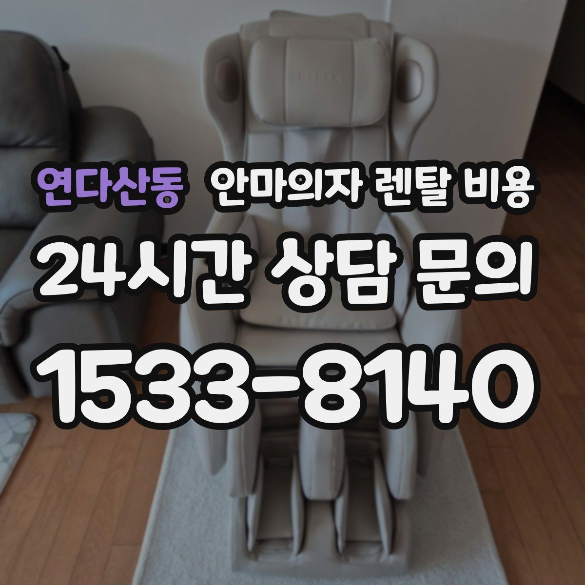 연다산동 안마의자 렌탈 비용