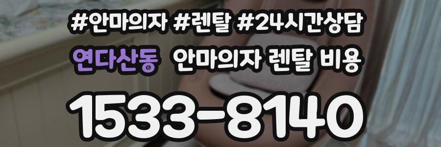 연다산동 안마의자 렌탈 비용