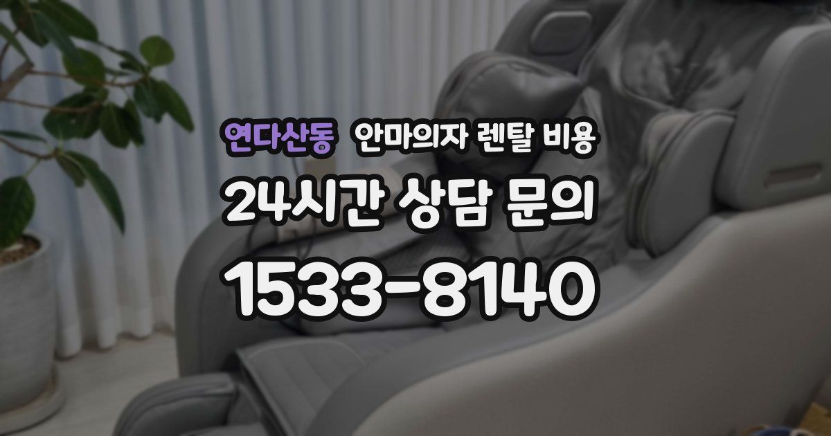 연다산동 안마의자 렌탈 비용