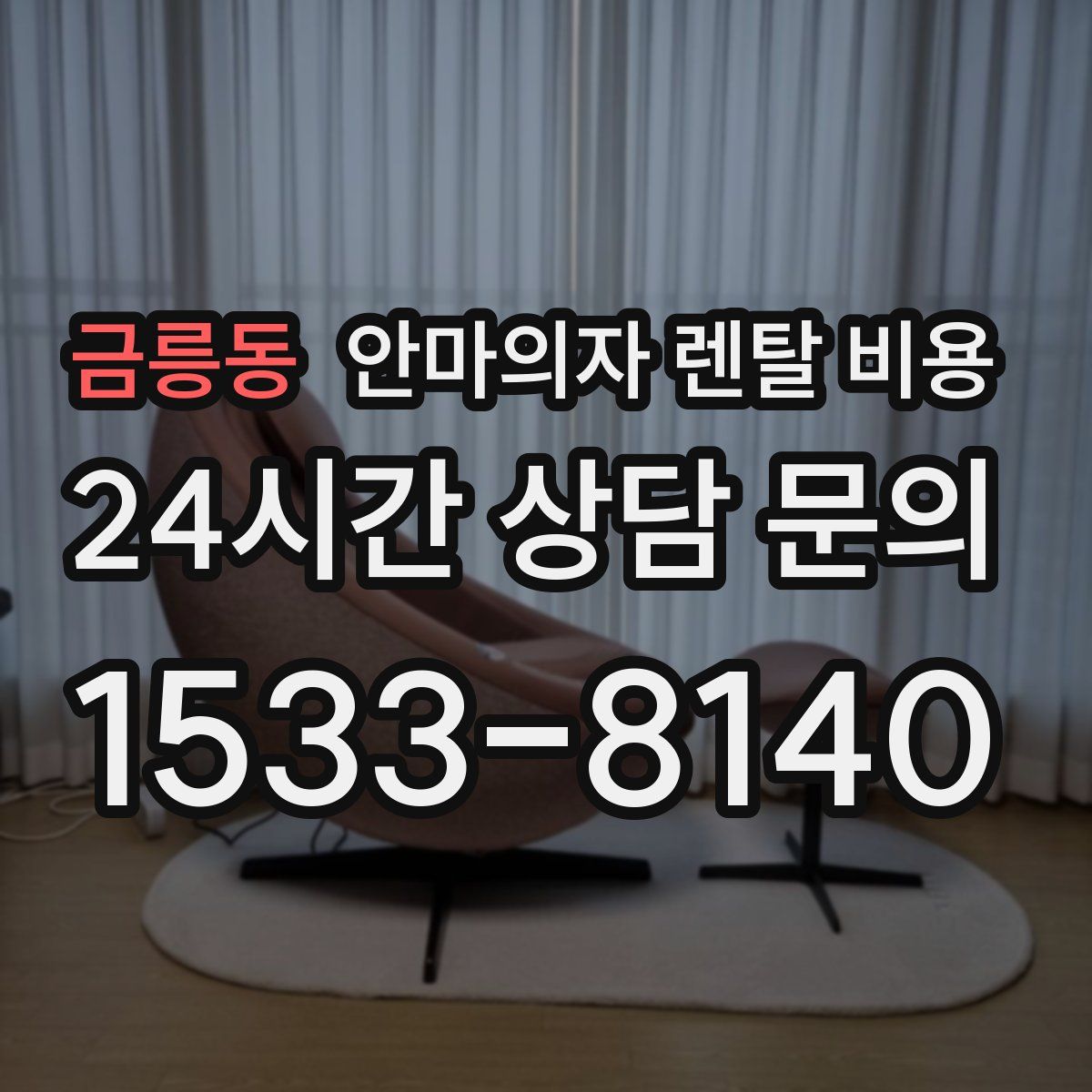 금릉동 안마의자 렌탈 비용
