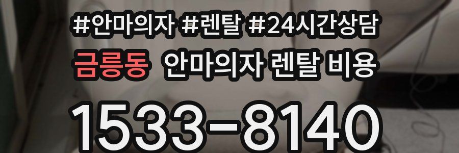 금릉동 안마의자 렌탈 비용