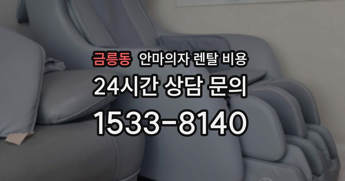 금릉동 안마의자 렌탈 비용