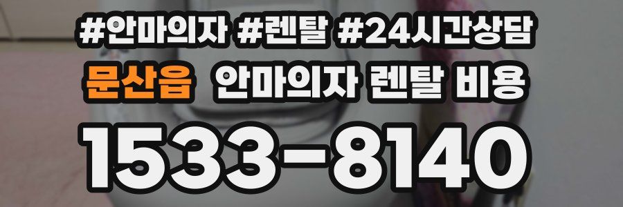 문산읍 안마의자 렌탈 비용