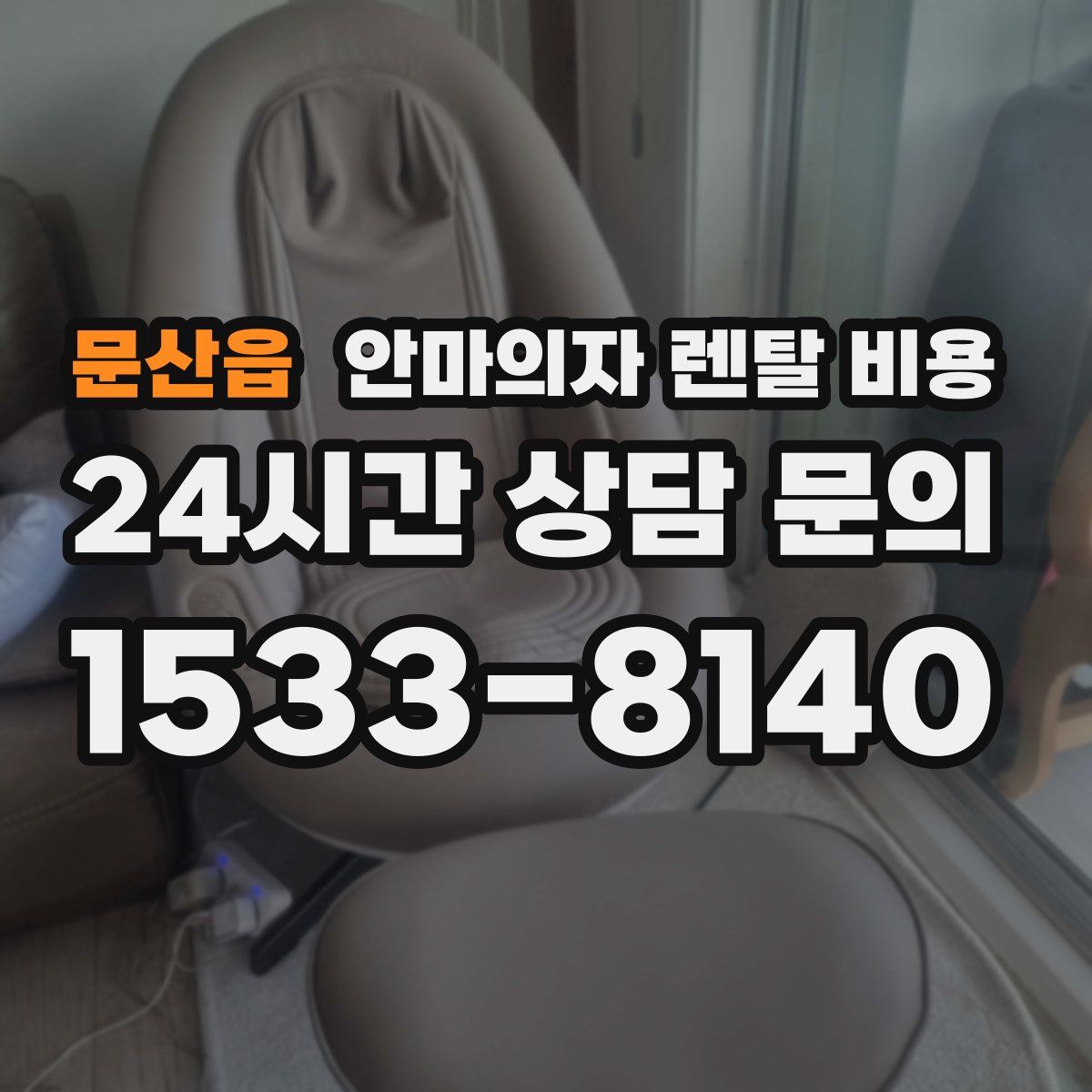 문산읍 안마의자 렌탈 비용