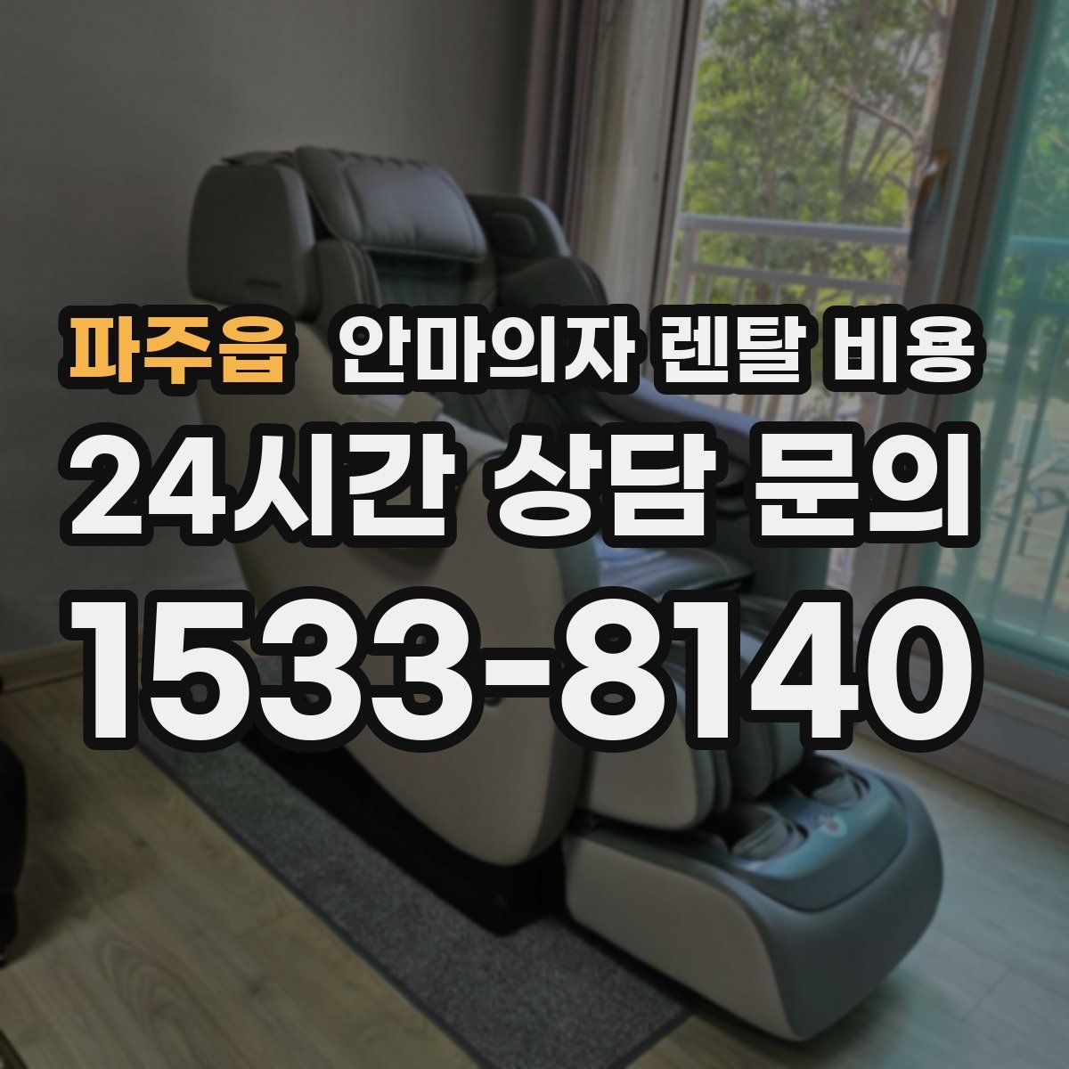 파주읍 안마의자 렌탈 비용