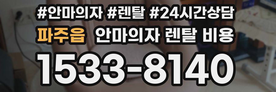 파주읍 안마의자 렌탈 비용