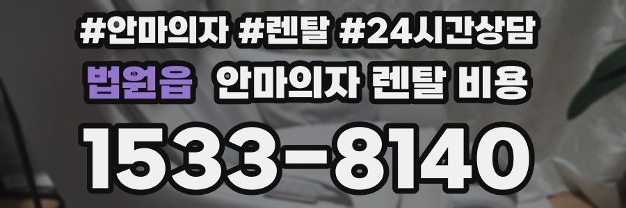 법원읍 안마의자 렌탈 비용