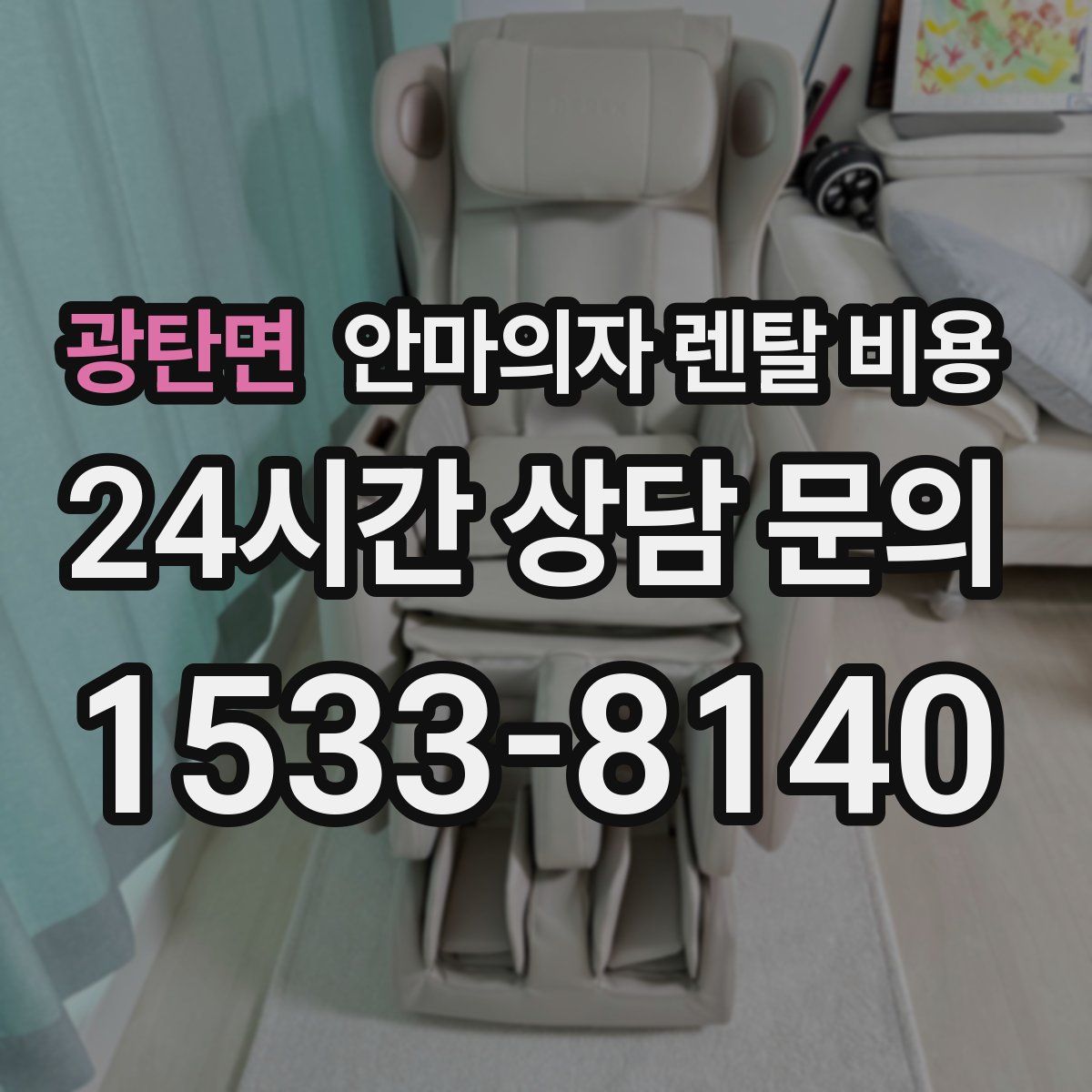 광탄면 안마의자 렌탈 비용