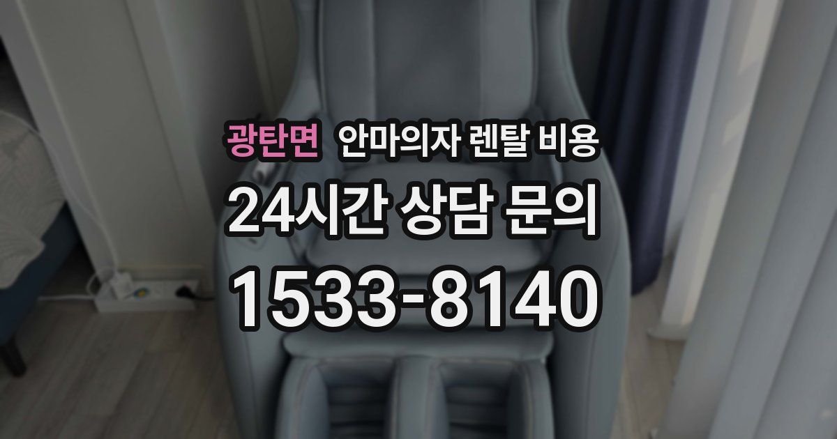 광탄면 안마의자 렌탈 비용