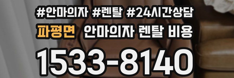 파평면 안마의자 렌탈 비용