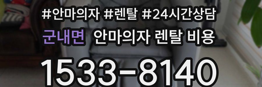 군내면 안마의자 렌탈 비용